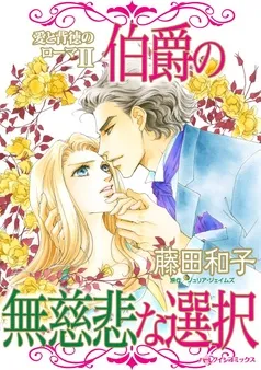 伯爵の無慈悲な選択〈愛と背徳のローマⅡ〉【分冊】 表紙