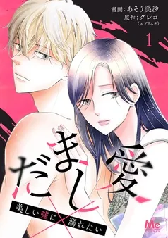 だまし愛～美しい嘘に溺れたい～ 表紙