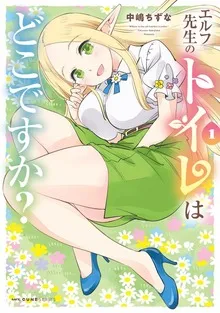 エルフ先生のトイレはどこですか？ 表紙