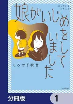 娘がいじめをしていました 表紙
