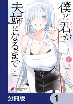 僕と君が夫婦になるまで 表紙