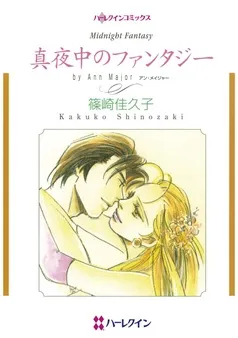 真夜中のファンタジー【分冊】 表紙