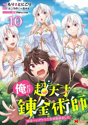 俺だけ超天才錬金術師 ゆる～いアトリエ生活始めました 表紙