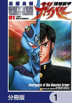 強殖装甲ガイバー 表紙
