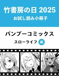竹書房の日2025記念小冊子 バンブーコミックス スローライフ編 表紙