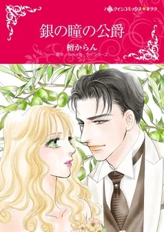 銀の瞳の公爵【分冊】 表紙