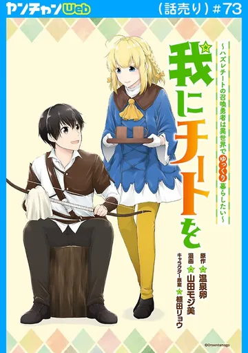 我にチートを ～ハズレチートの召喚勇者は異世界でゆっくり暮らしたい～(話売り) 表紙