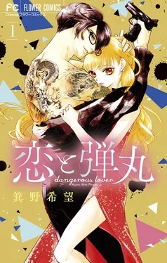 恋と弾丸 表紙