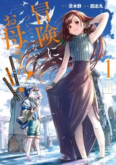 冒険に、ついてこないでお母さん！ ～ 超過保護な最強ドラゴンに育てられた息子、母親同伴で冒険者になる 表紙