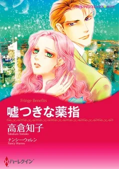 嘘つきな薬指【分冊】 表紙