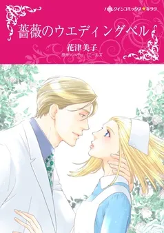 薔薇のウエディングベル【分冊】 表紙