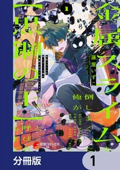 金属スライムを倒しまくった俺が【黒鋼の王】と呼ばれるまで 表紙