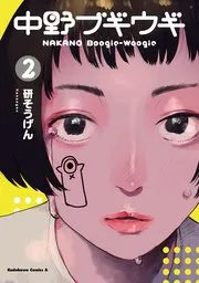 青春爆走！ 表紙