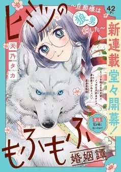 ヒミツのもふもふ婚姻譚～旦那様は狼男でした～(話売り) 表紙