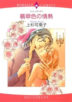 翡翠色の情熱【分冊】 表紙