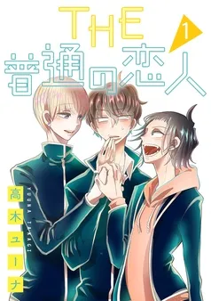 THE 普通の恋人 分冊版 表紙