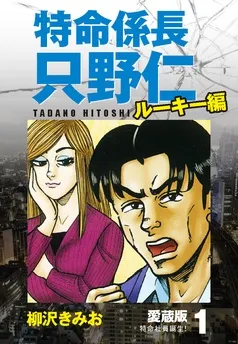 特命係長 只野仁 ルーキー編 愛蔵版 表紙