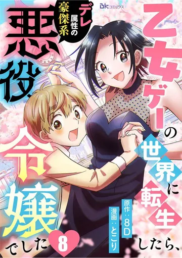 乙女ゲーの世界に転生したら、デレ属性の豪傑系悪役令嬢でした コミック版 表紙