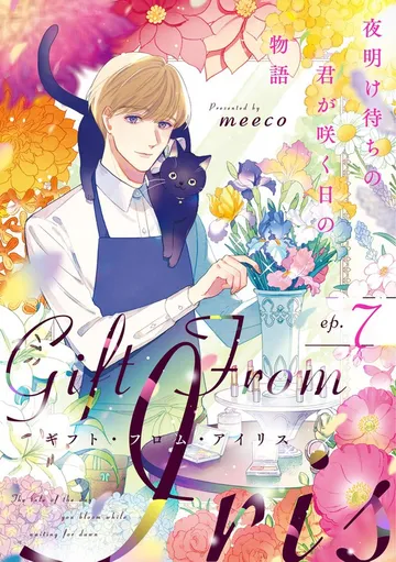 ギフト・フロム・アイリス 夜明け待ちの君が咲く日の物語 表紙