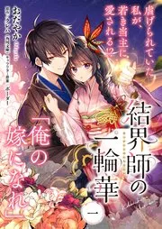 結界師の一輪華 表紙