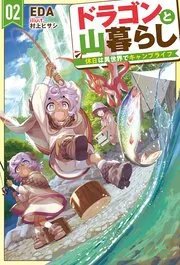 ドラゴンと山暮らし 休日は異世界でキャンプライフ 表紙