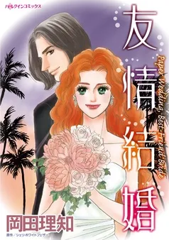 友情結婚【分冊】 表紙