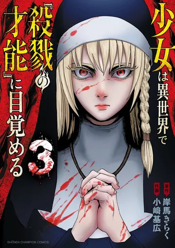 少女は異世界で『殺戮の才能』に目覚める 表紙