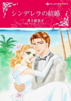 シンデレラの結婚【分冊】 表紙