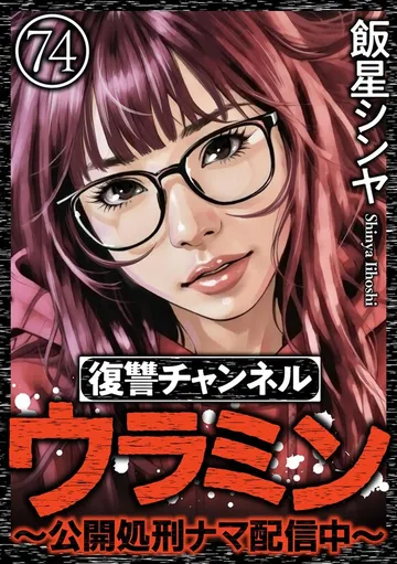 復讐チャンネル ウラミン ～公開処刑ナマ配信中～ 表紙