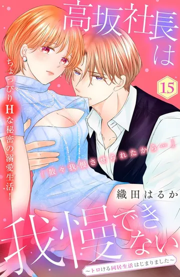 高坂社長は我慢できない ～トロける同居生活はじまりました～ 分冊版 表紙