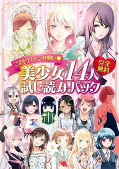 完全無料 このヒロインが熱い♪ 美少女１４人試し読みパック 表紙