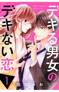 デキる男女のデキない恋 表紙