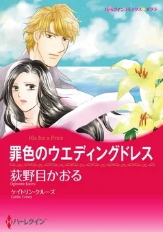 罪色のウエディングドレス【分冊】 表紙