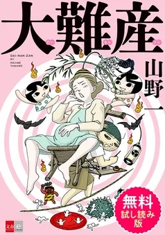 大難産 無料試し読み版 表紙