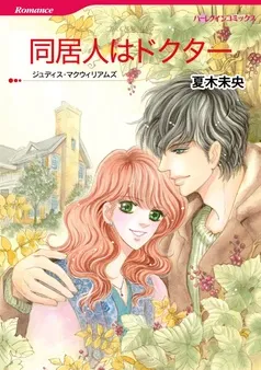 同居人はドクター【分冊】 表紙