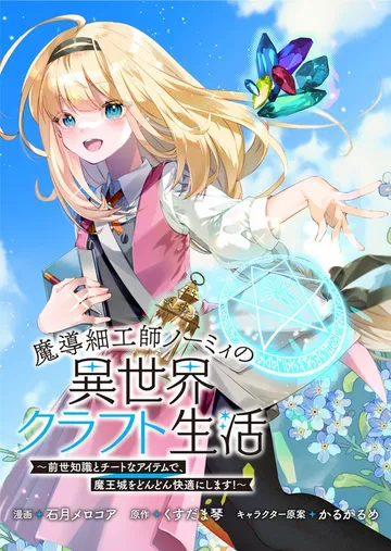 魔導細工師ノーミィの異世界クラフト生活 ~前世知識とチートなアイテムで、魔王城をどんどん快適にします!~