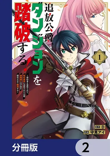 追放公爵、ダンジョンを踏破する！ 表紙