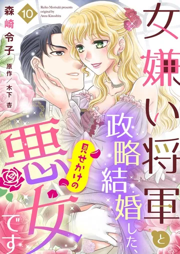女嫌い将軍と政略結婚した、見せかけの悪女です 表紙