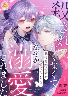 殺されたくなくて悪役な婚約者を愛でていたら、なぜか溺愛されました 表紙