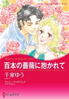 百本の薔薇に抱かれて【分冊】 表紙
