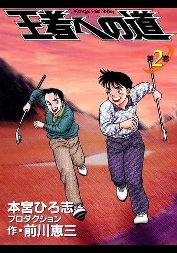 王者への道 King’s Fair Way 表紙