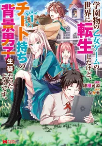 学園物の乙女ゲームの世界に転生したけど、チート持ちの背景男子生徒だったようです。 表紙