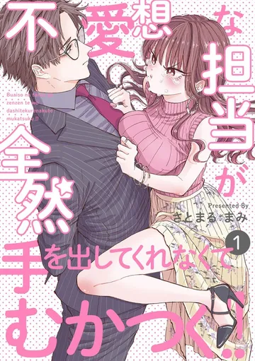 不愛想な担当が全然手を出してくれなくてむかつく！！ 表紙