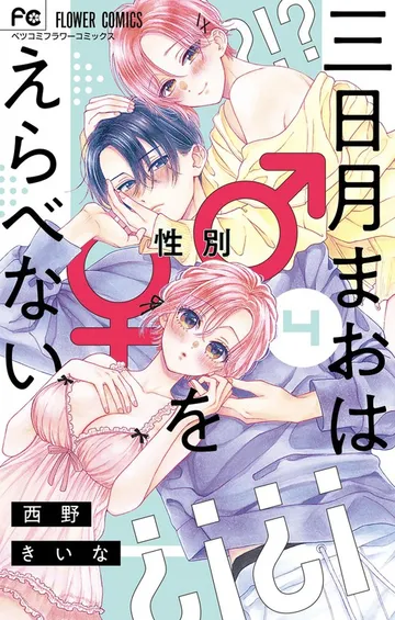 三日月まおは♂♀をえらべない 表紙