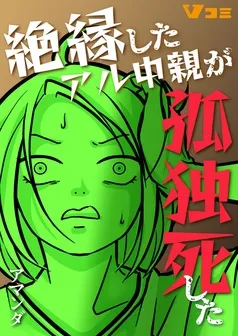 絶縁したアル中親が孤独死した 表紙
