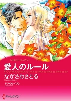 愛人のルール【分冊】 表紙