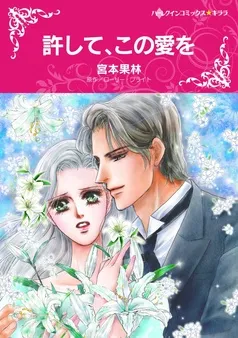 許して、この愛を【分冊】 表紙