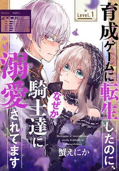 育成ゲームに転生したのに、なぜか騎士達に溺愛されてます［1話売り］ story 表紙