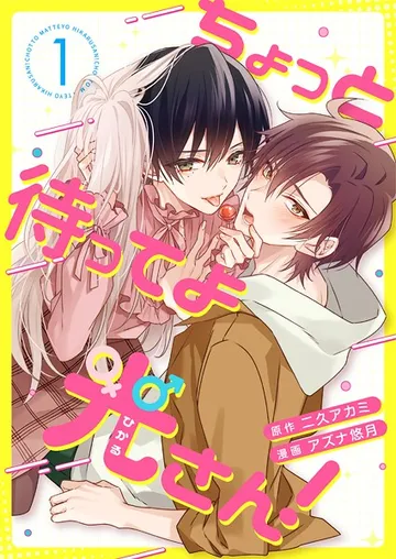 ちょっと待ってよ光さん！ 1話 表紙