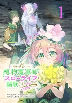 宮廷をクビになった植物魔導師はスローライフを謳歌する～のんびり世界樹を育てたら、最強領地ができました～(話売り) 表紙